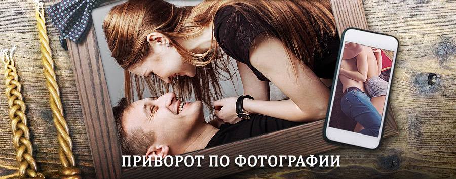 Сильный приворот по фотографии | Тутаев