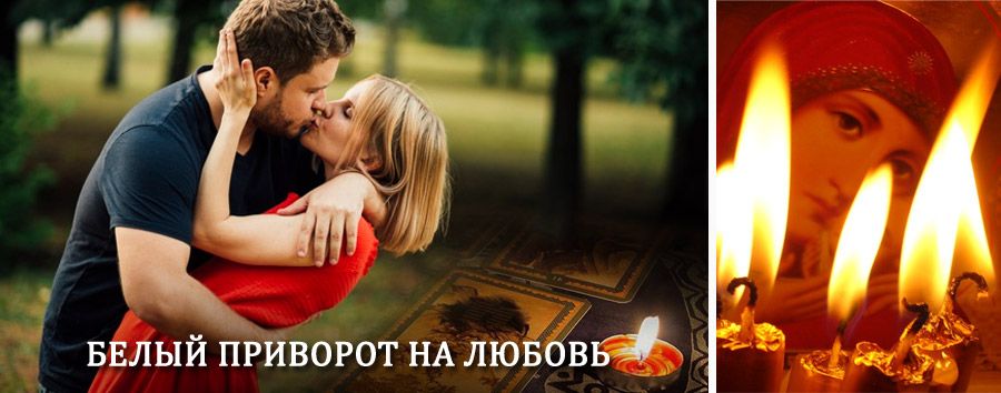 Приворот в домашних условиях на мужчину в Тутаеве