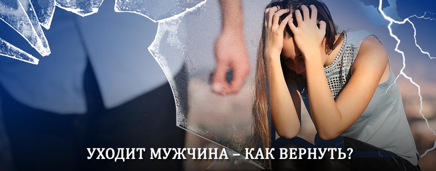 Как вернуть мужа в семью – действенный способ от гадалки в Тутаеве