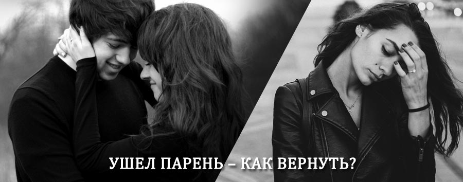 Как вернуть парня после расставания – действенный приворот от гадалки в Тутаеве